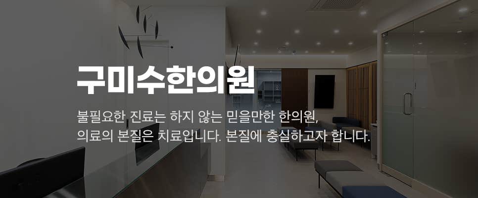 구미수한의원 썸네일