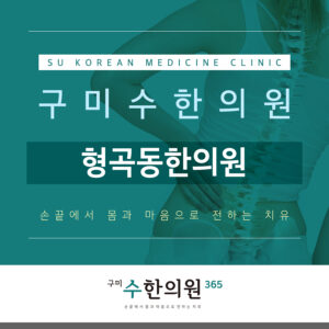 형곡동한의원