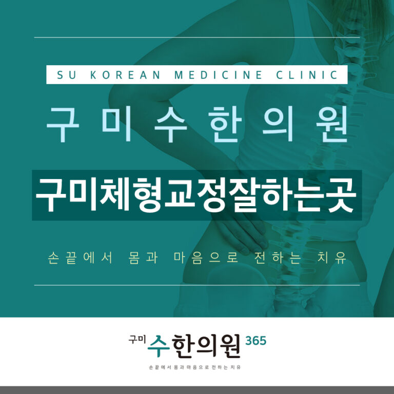 구미체형교정잘하는곳