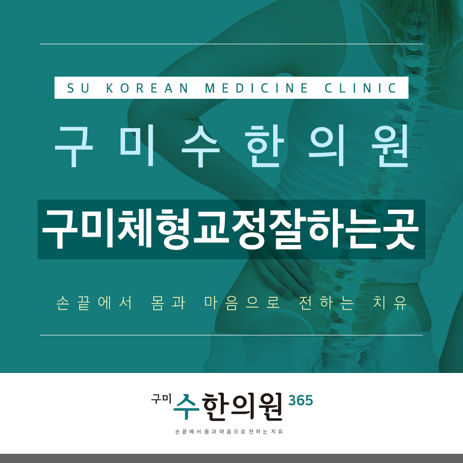 구미체형교정잘하는곳