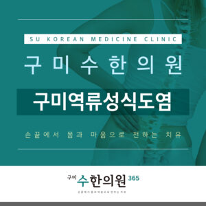 구미역류성식도염