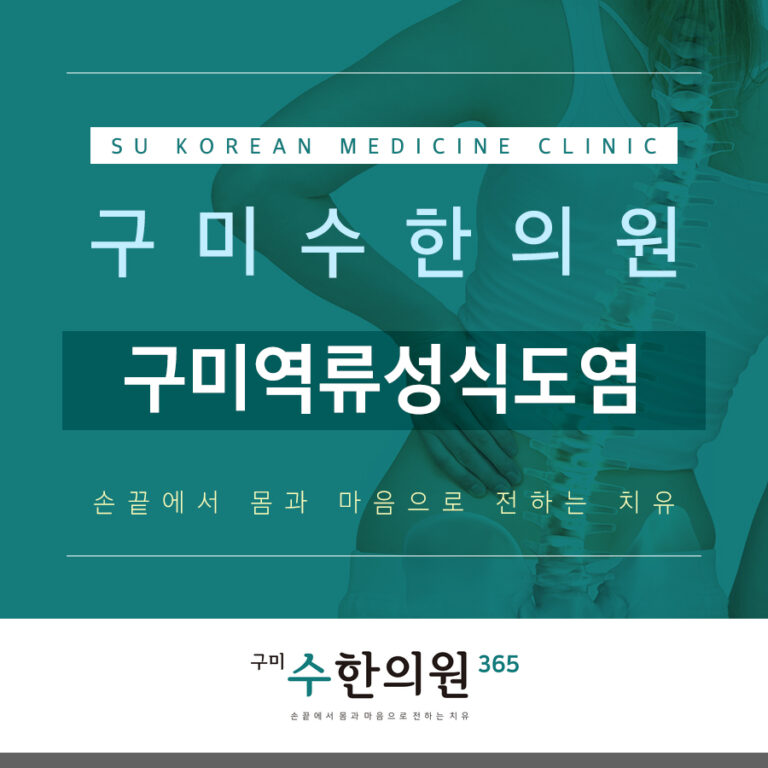 구미역류성식도염