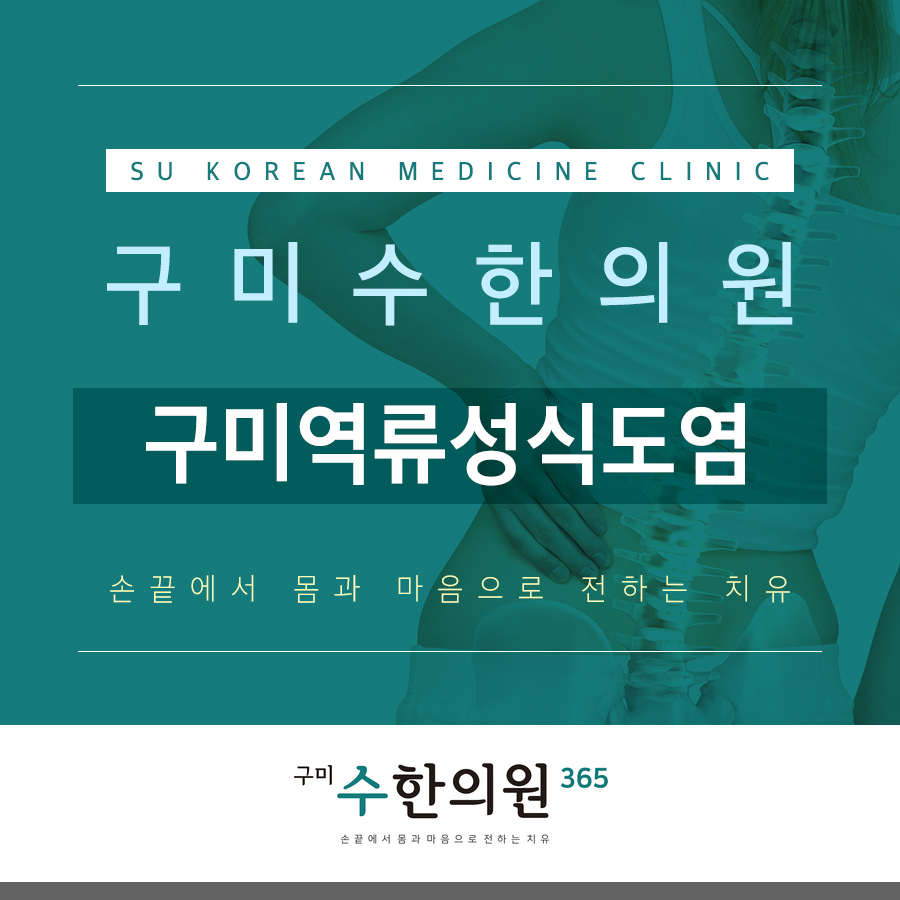 구미역류성식도염