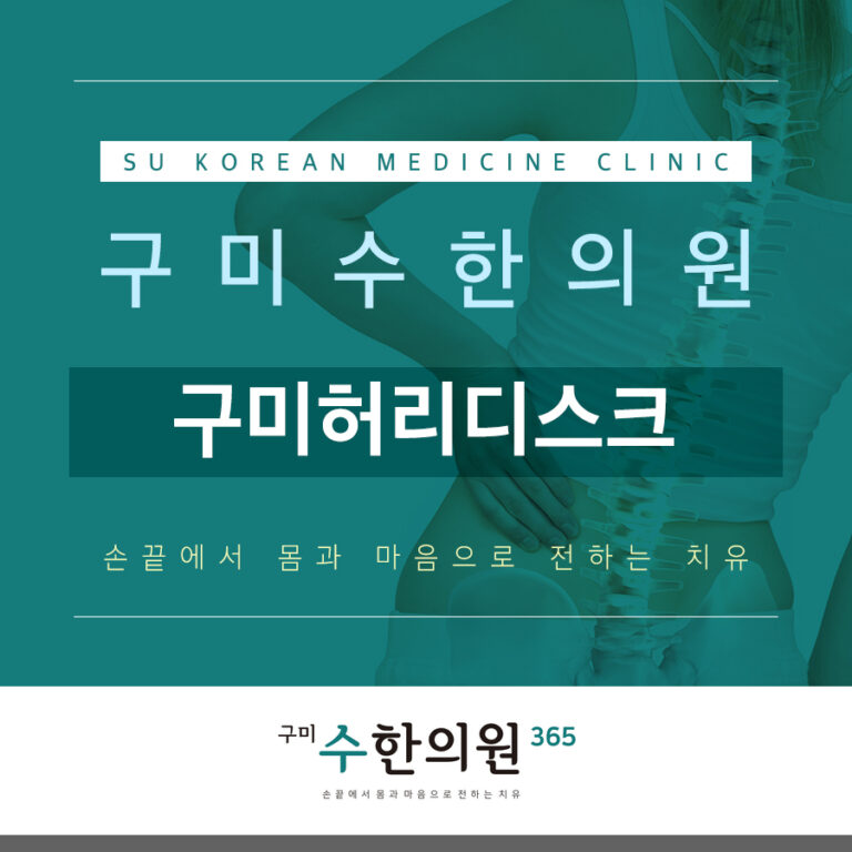 구미허리디스크