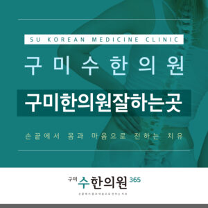 구미한의원잘하는곳
