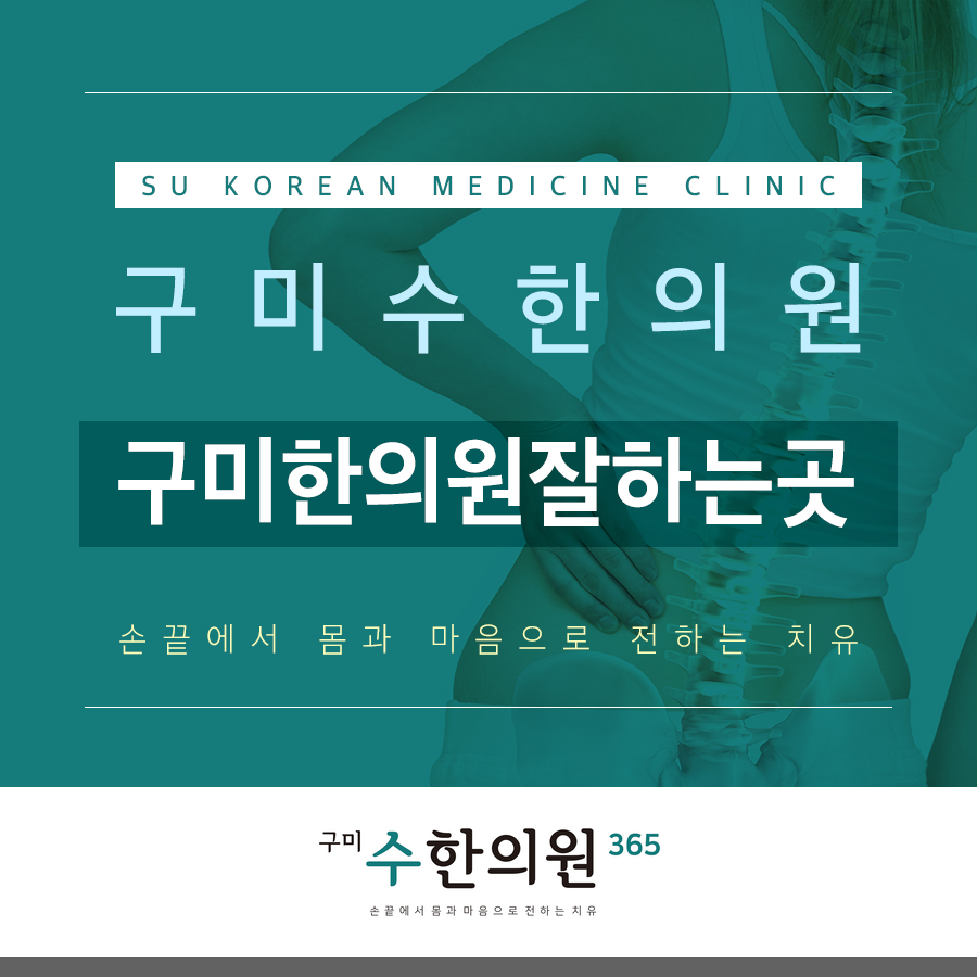 구미한의원잘하는곳