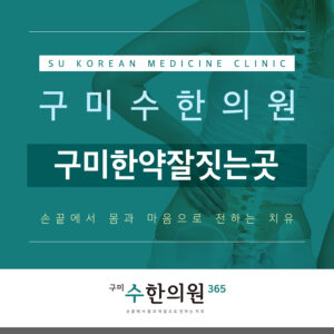 구미한약잘짓는곳
