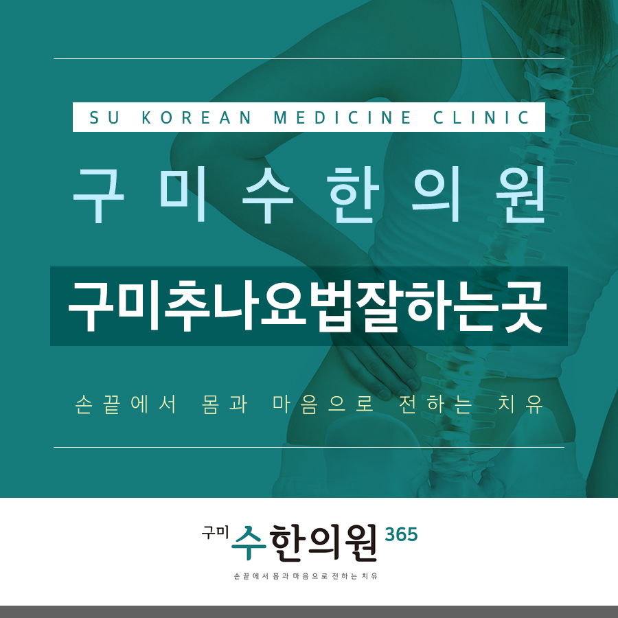 구미추나요법잘하는곳