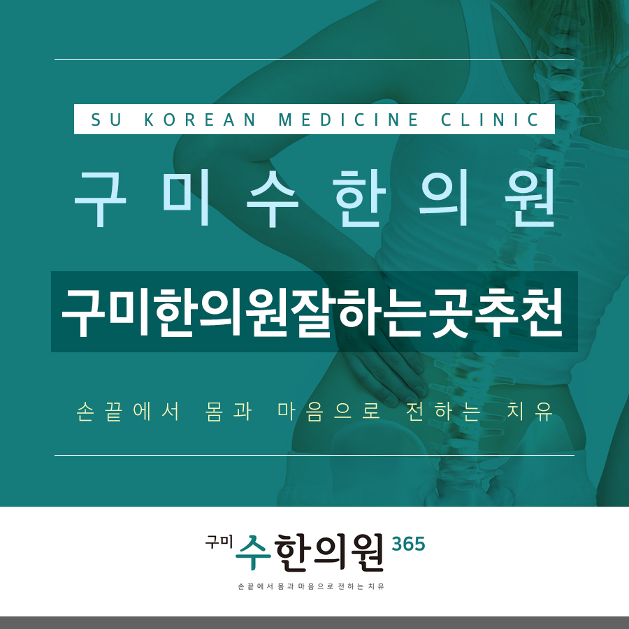 구미한의원잘하는곳추천