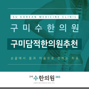 구미담적한의원추천