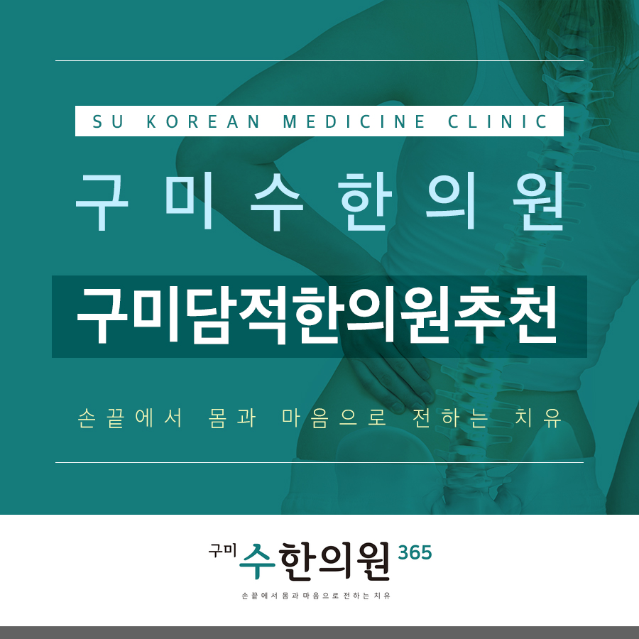 구미담적한의원추천