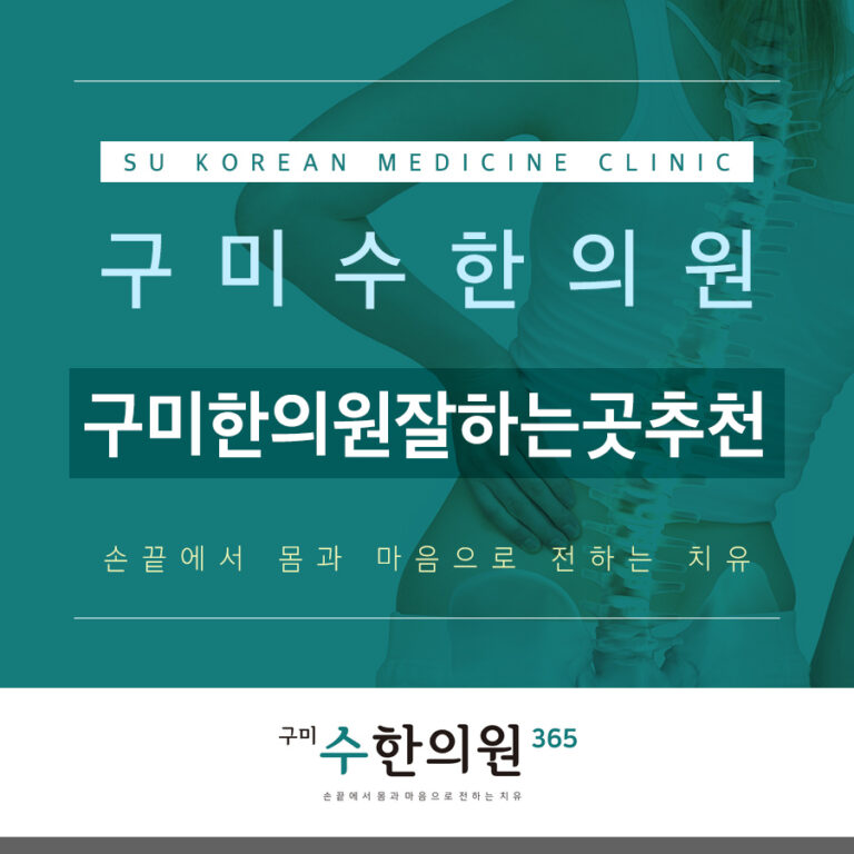구미한의원잘하는곳추천