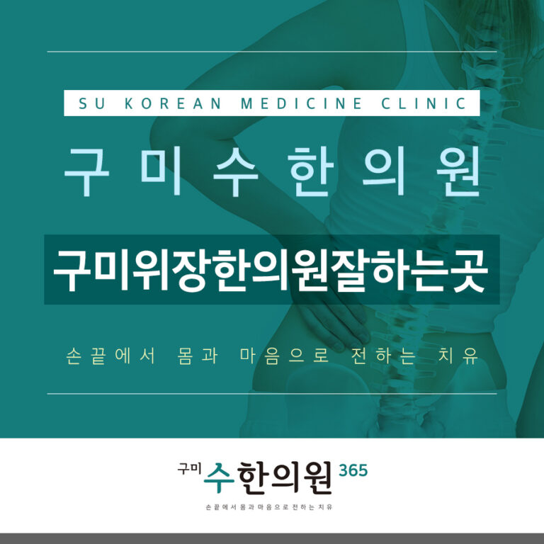 구미위장한의원잘하는곳