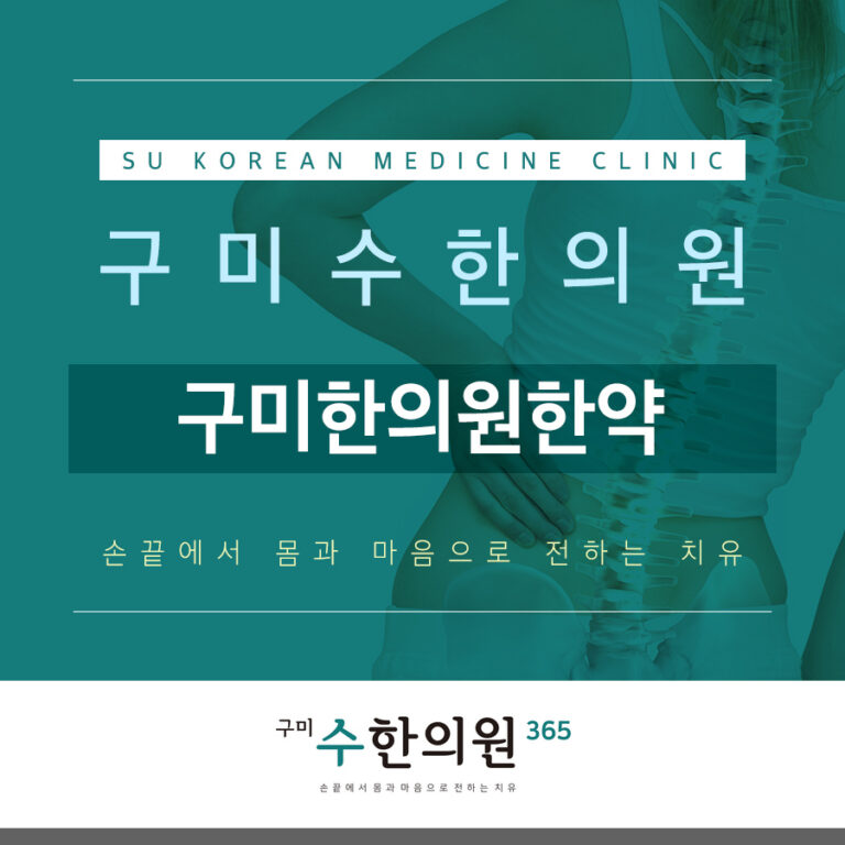 구미한의원한약