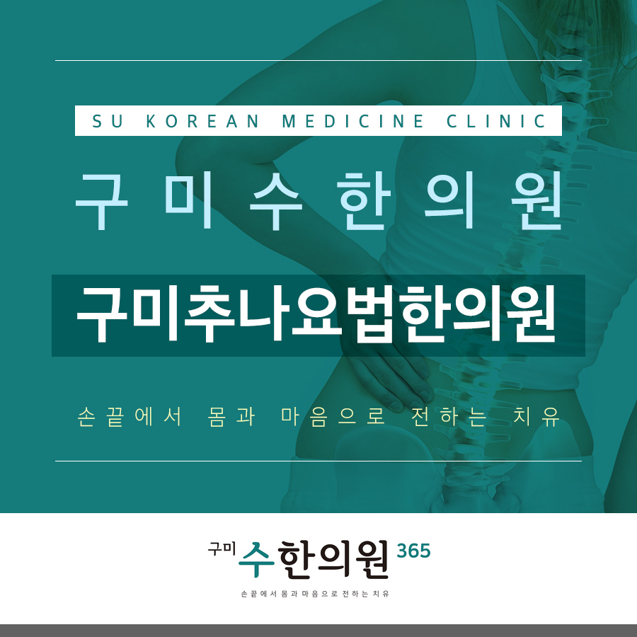 구미추나요법한의원
