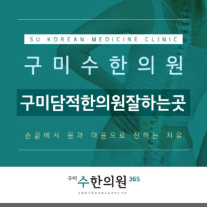 구미담적한의원잘하는곳