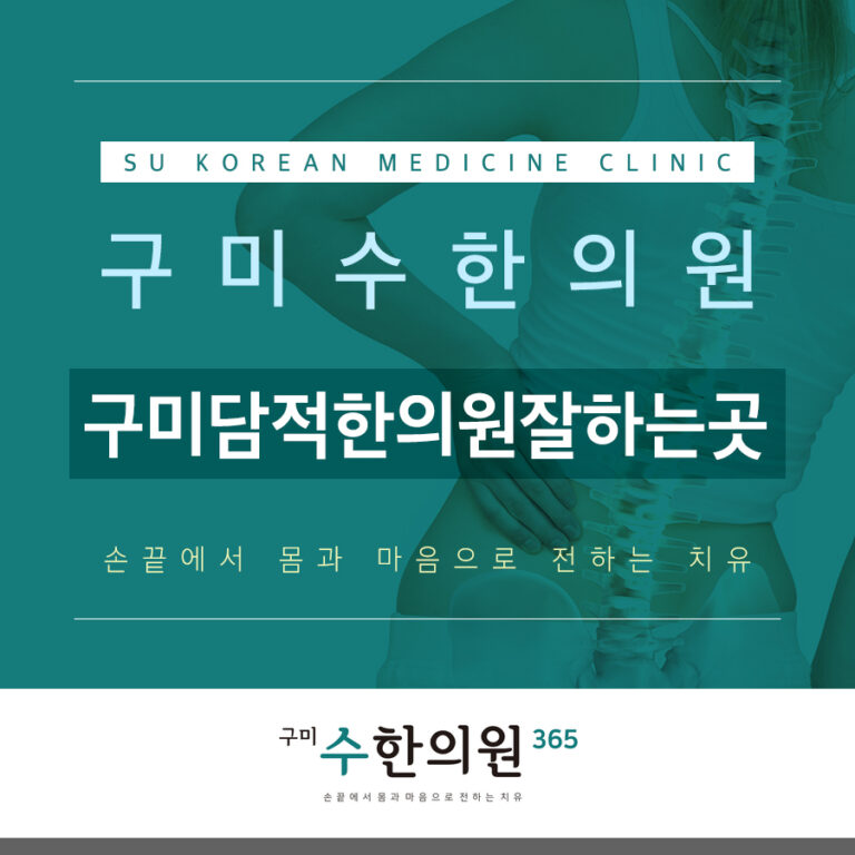 구미담적한의원잘하는곳