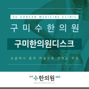 구미한의원디스크