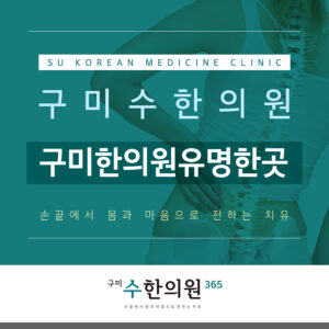 구미한의원유명한곳