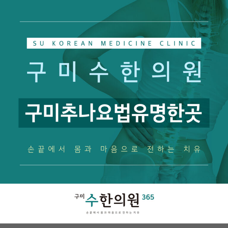 구미추나요법유명한곳