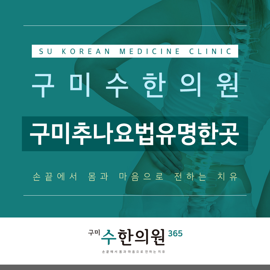 구미추나요법유명한곳